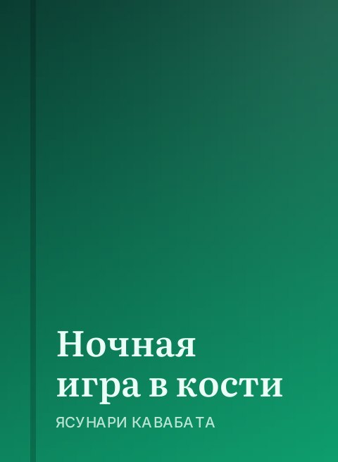 Ночная игра в кости
