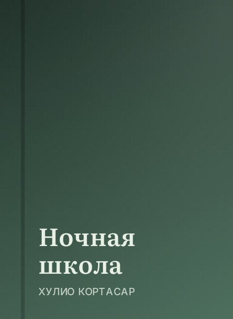 Ночная школа