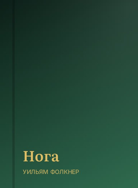 Нога