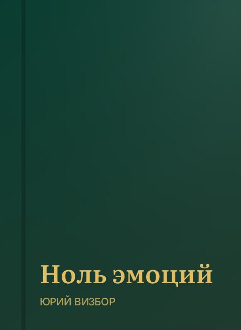 Ноль эмоций