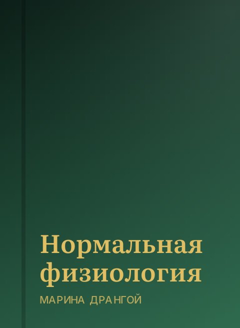 Нормальная физиология
