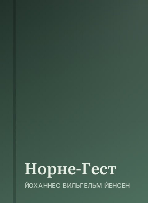 Норне-Гест