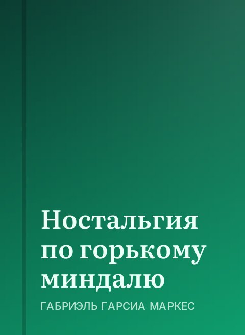 Ностальгия по горькому миндалю