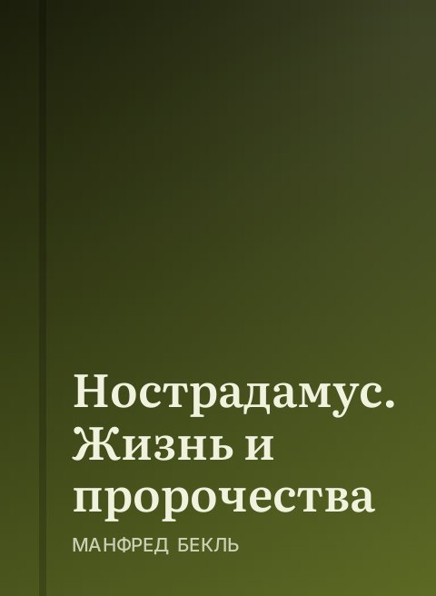 Нострадамус. Жизнь и пророчества