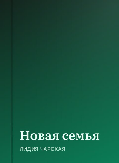 Новая семья