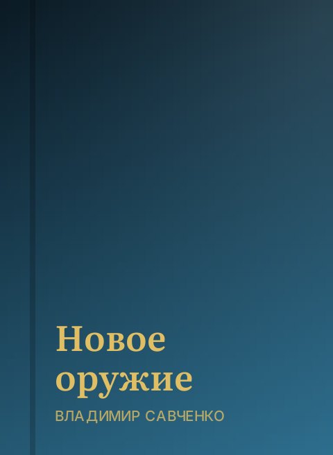 Новое оружие