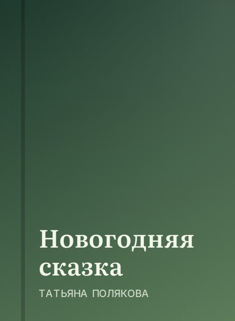 Новогодняя сказка