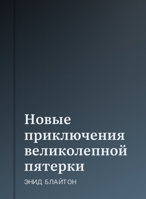 Новые приключения великолепной пятерки