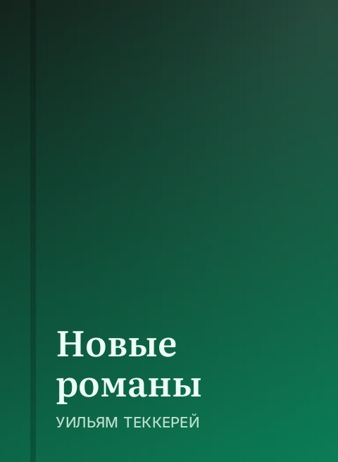 Новые романы