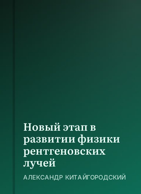 Новый этап в развитии физики рентгеновских лучей