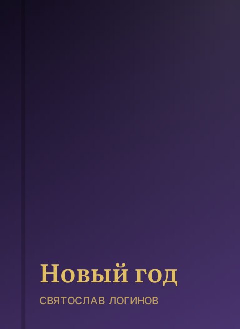 Новый год