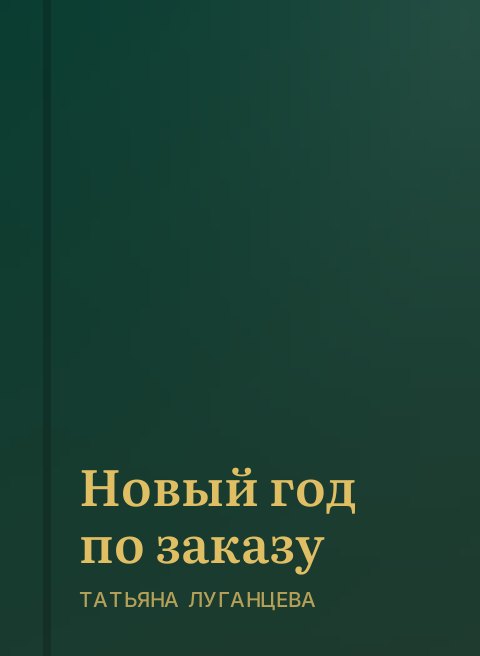 Новый год по заказу