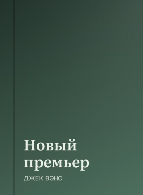 Новый премьер