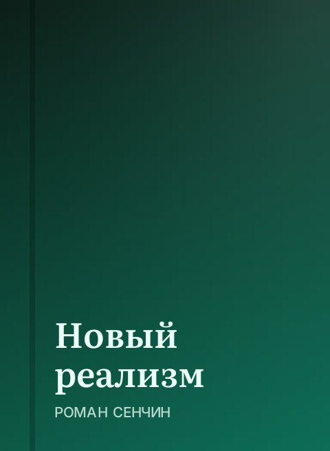 Новый реализм