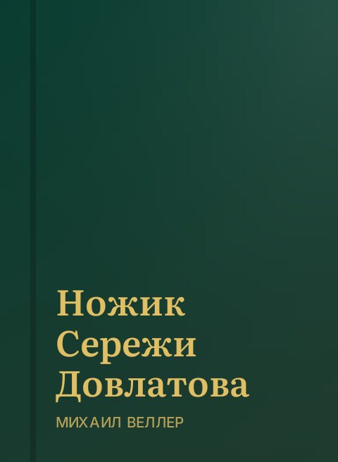 Ножик Сережи Довлатова