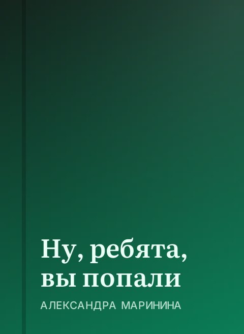 Ну, ребята, вы попали