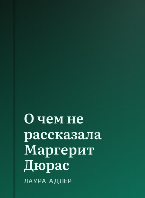 О чем не рассказала Маргерит Дюрас