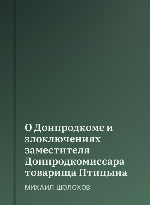 О Донпродкоме и злоключениях заместителя Донпродкомиссара товарища Птицына