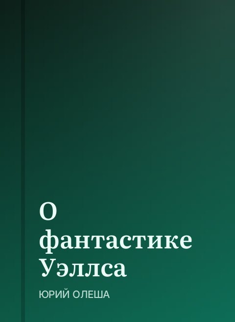 О фантастике Уэллса