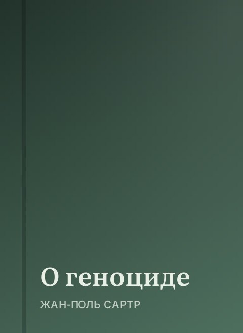 О геноциде