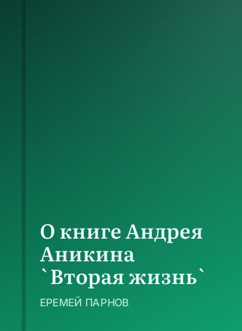 О книге Андрея Аникина `Вторая жизнь`