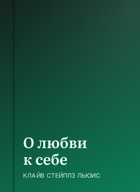 О любви к себе