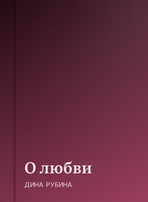 О любви 
