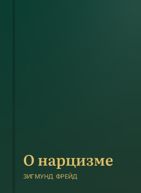 О нарцизме
