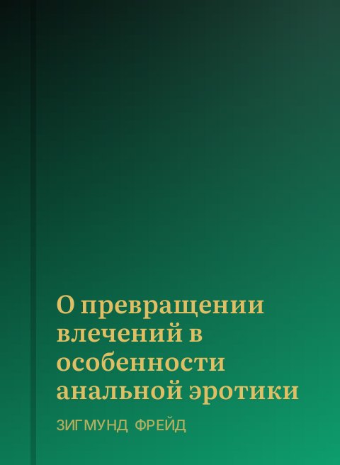 О превращении влечений в особенности анальной эротики