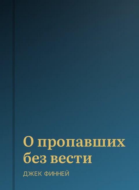 О пропавших без вести