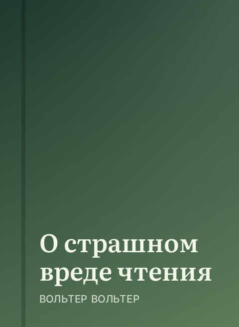 О страшном вреде чтения