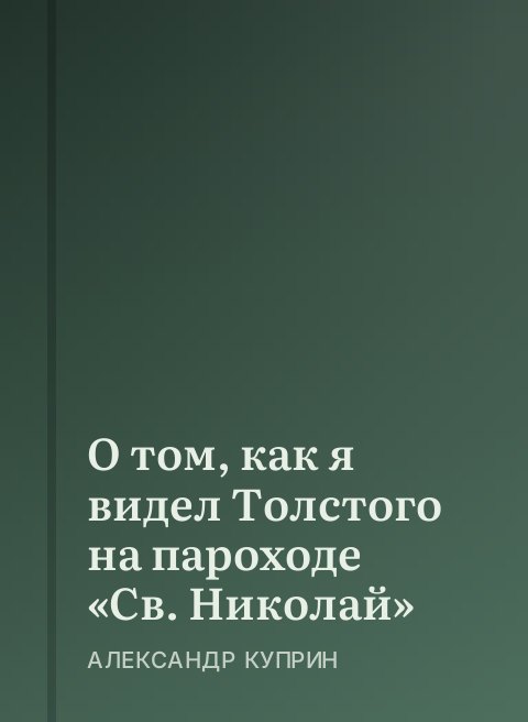 О том, как я видел Толстого на пароходе «Св.  Николай»
