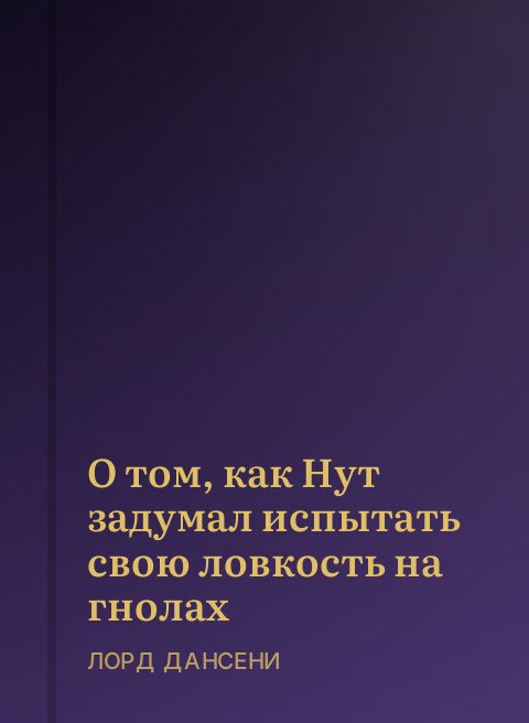 О том, как Нут задумал испытать свою ловкость на гнолах