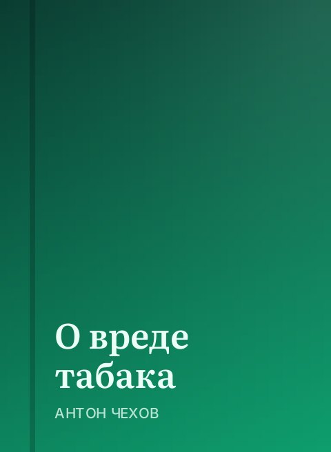 О вреде табака