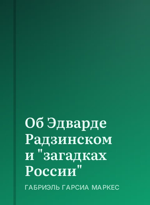 Об Эдварде Радзинском и "загадках России"