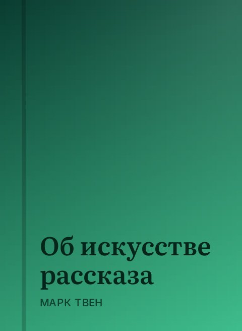 Об искусстве рассказа