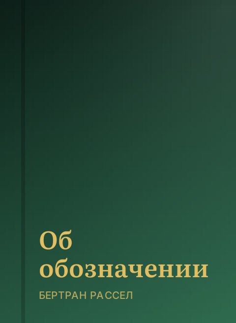 Об обозначении