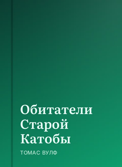 Обитатели Старой Катобы