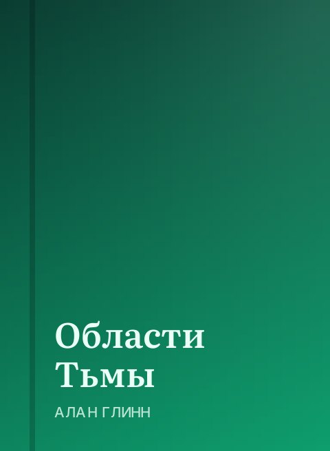 Области Тьмы