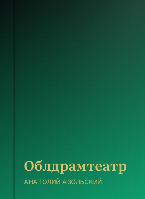 Облдрамтеатр