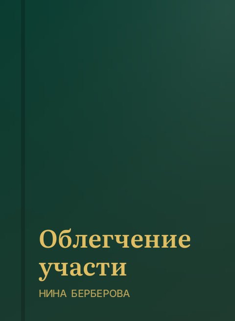 Облегчение участи