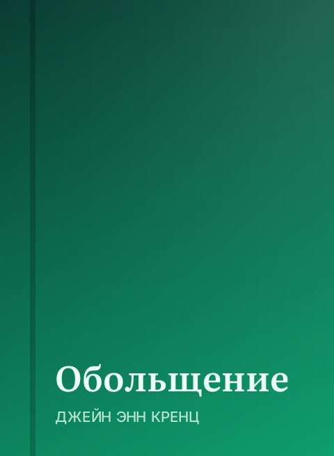 Обольщение