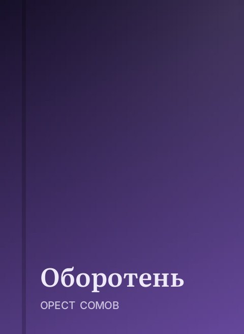 Оборотень