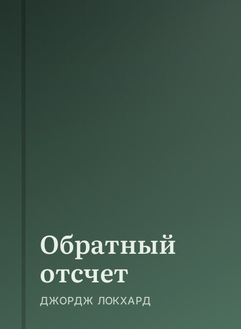 Обратный отсчет