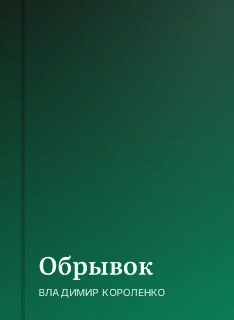 Обрывок