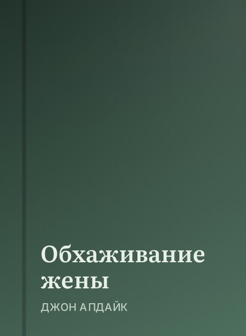 Обхаживание жены