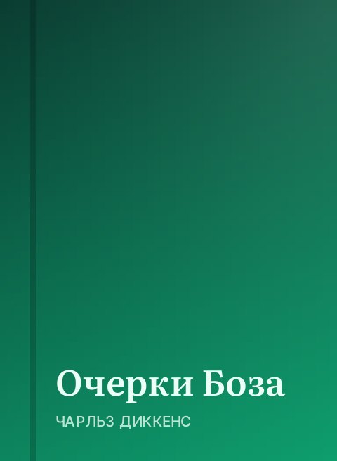 Очерки Боза