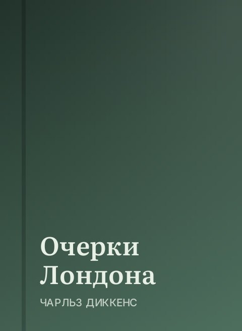 Очерки Лондона