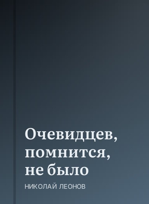 Очевидцев, помнится, не было