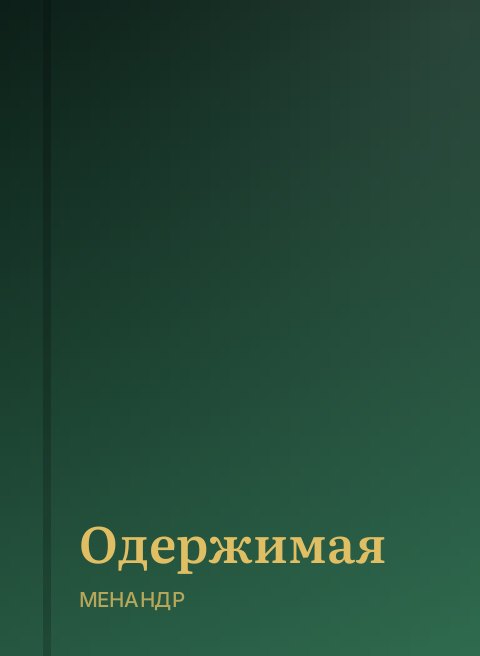 Одержимая